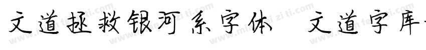 文道拯救银河系字体   文道字库字体转换